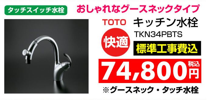 TOTO キッチン水栓 タッチスイッチ水栓 グースネックタイプ キッチン水栓 名古屋 水道.com