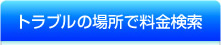 料金検索