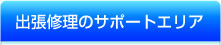 名古屋蛇口.netの出張修理と工事のサポート地域