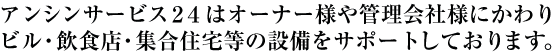アンシンサービス24では愛知県名古屋市を拠点にオーナー様や管理会社様にかわり名古屋市のビルや店舗、集合住宅の設備をサポートしております