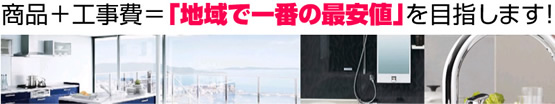 商品＋水道工事費で「名古屋地域で一番の最安値」をめざします！