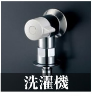 名古屋 蛇口.net｜名古屋市-洗濯機蛇口