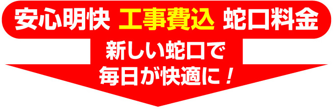 名古屋 蛇口.net 安心明快の価格！工事費込　蛇口の料金　新しい蛇口で毎日が快適に！