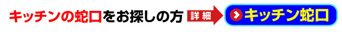 名古屋 蛇口.net｜名古屋市 - キッチンの蛇口