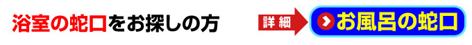名古屋 蛇口.net｜名古屋市 - お風呂の蛇口