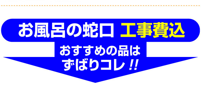 名古屋 蛇口.net｜名古屋市 お風呂の蛇口 工事費コミ おすすめの品はずばりコレ！ 