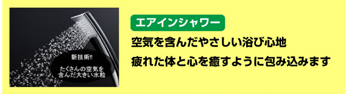 エアインシャワーのシャワーの蛇口