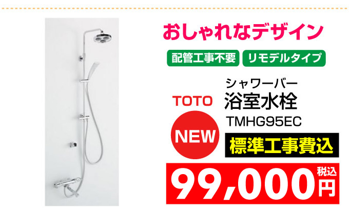 TOTO 浴室水栓 シャワーバー　配管工事不要　リモデル TMHG95EC 名古屋 蛇口.net｜名古屋市