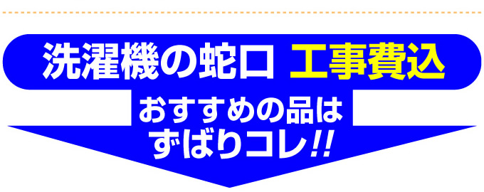 名古屋市 蛇口.net 洗濯機の蛇口 工事費込　おすすめの品はずばりコレ！