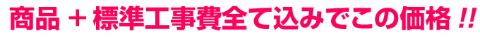 商品＋標準工事費込みでこの価格！！