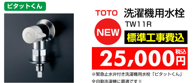 洗濯機用水栓 TOTO TW11R 名古屋市 蛇口.net
